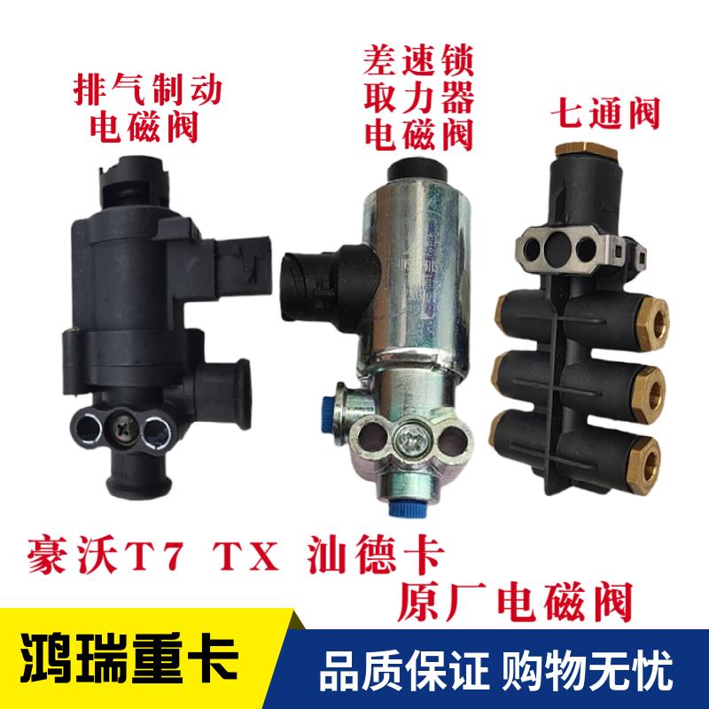 适配豪沃重汽原厂汕德卡T5G豪沃T7h差速锁取力器排气制动电磁阀