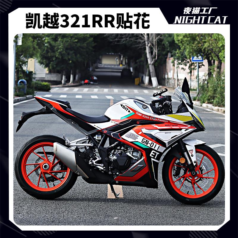 适用于凯越321rr改装贴纸全车贴花车身拉花版花版画250RR刺鸟