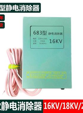 16KV静电产生器683 型工业静电消除器制袋机薄膜不织布去静电设备