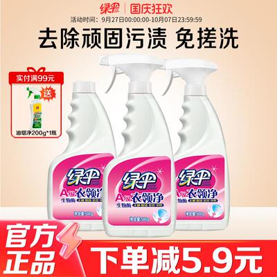 绿伞衣领净3瓶衣领袖口白衬衫T恤去污除渍去黄喷洁净干洗店专用
