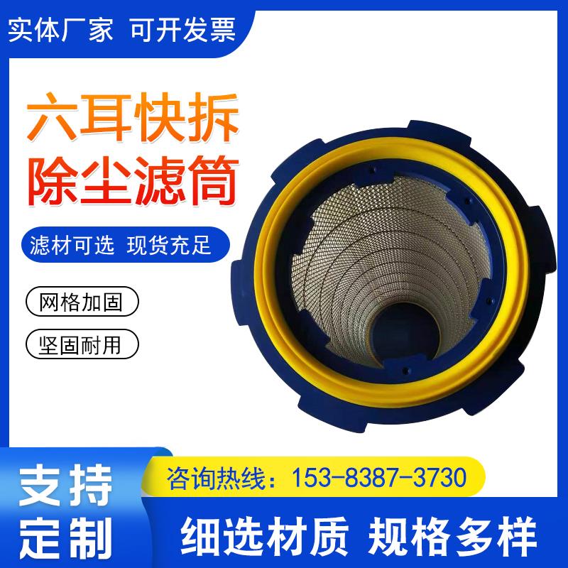 工业用六耳快拆除尘器塑粉回收静电喷粉喷涂喷塑滤芯除尘滤芯滤筒