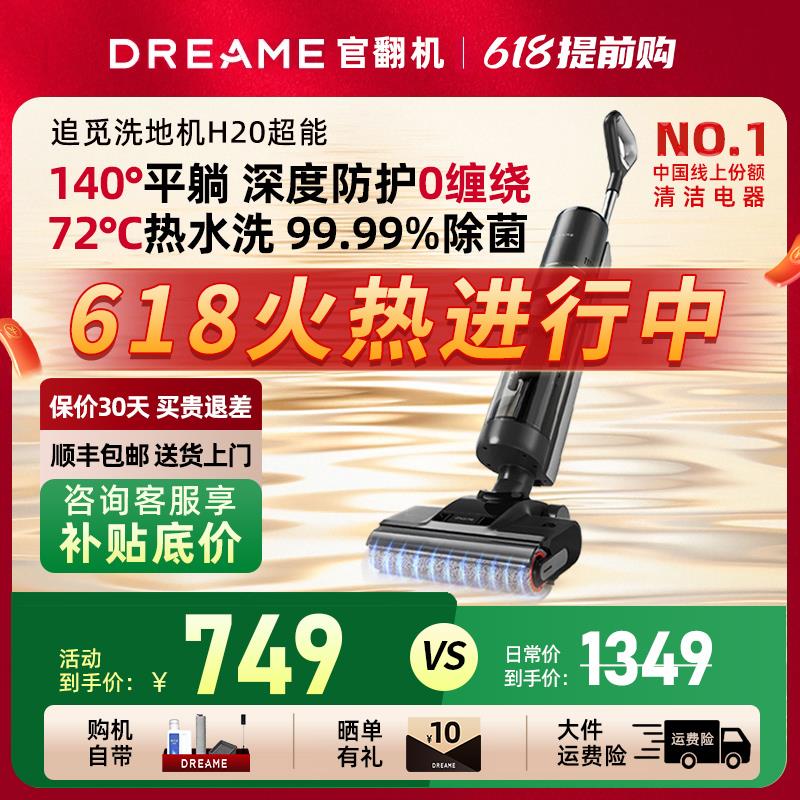 追觅H20超能版本洗地机防0缠扫吸拖洗烘自动官方翻机