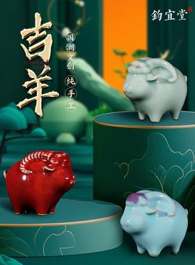 钧瓷陶瓷生肖羊摆件创意国潮文创家居客厅电视柜办公室装饰工艺品