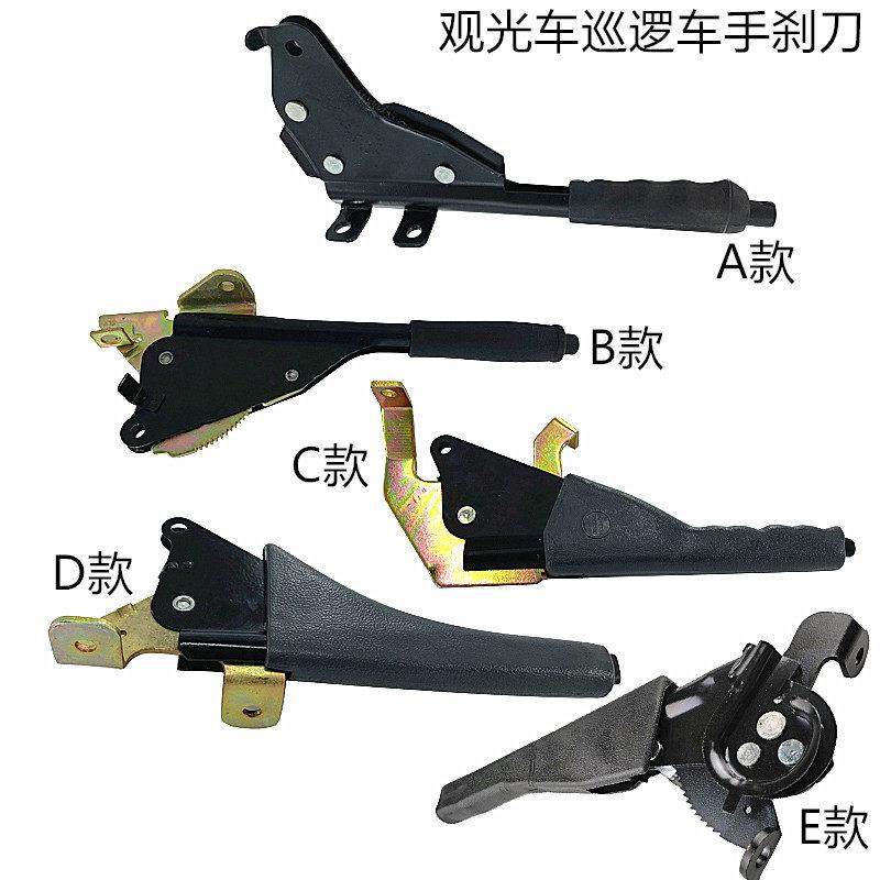 沃森朗晴玛西尔观光旅游车巡逻车老爷车配件手刹刀刹车刀手刹拉把