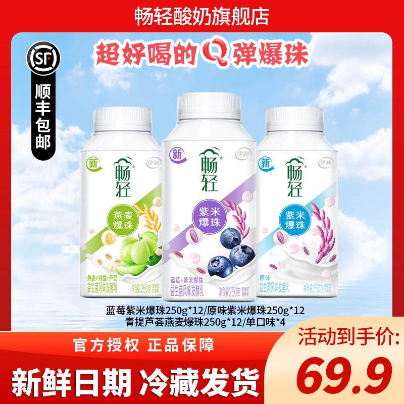 畅轻谷物爆珠酸奶250g*12瓶装原味青提蓝莓益生菌风味发酵酸奶