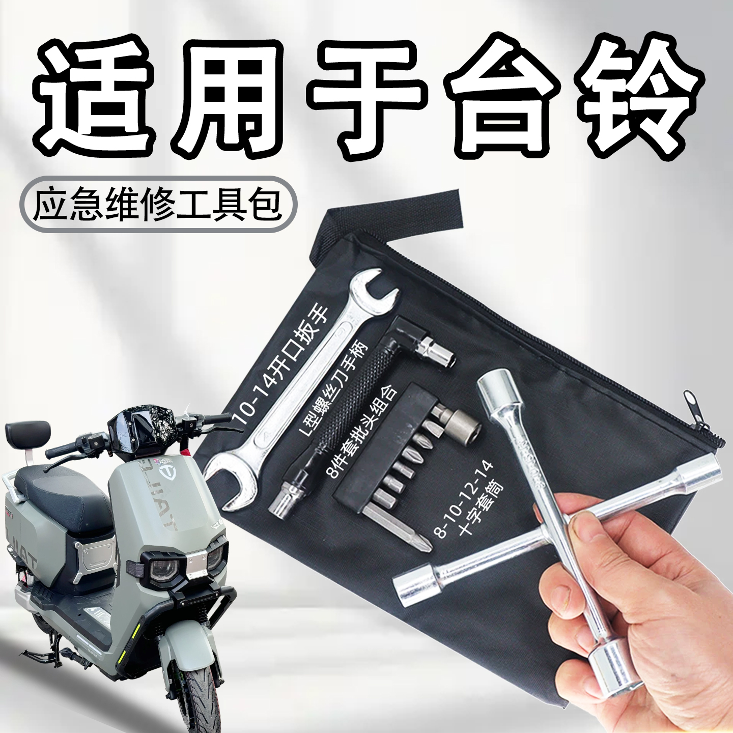适用台铃苍穹赤兔电动车随车工具包电瓶车应急维修拆卸工具袋配件