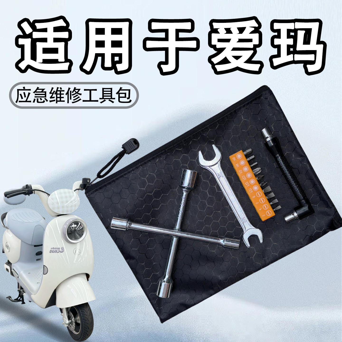 适用于爱玛电动车系列随车工具包电瓶车应急维修拆卸工具袋配件