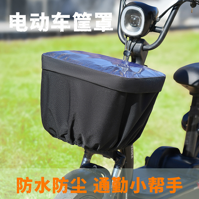 电动车车筐防雨罩通用电摩电瓶车前车筐罩防尘防晒罩后备箱防水罩