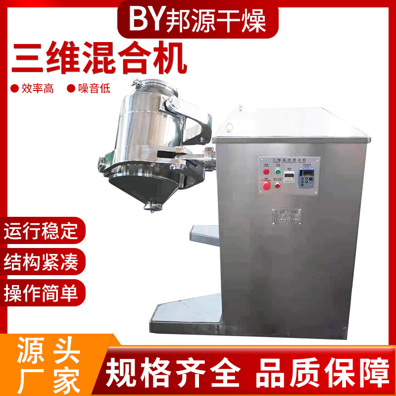 供应三维运动多向混合机立式小型食品胡椒粉混料机调味品搅拌设备