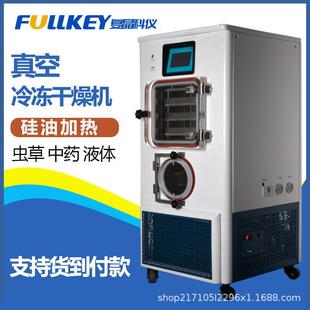 复晶真空冷冻干燥机实验室硅油加热液体虫草冻干粉药品科研冻干机