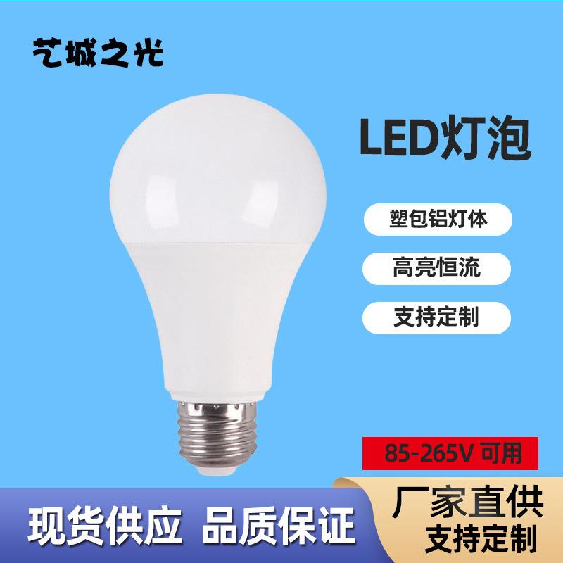 LED球泡灯家用塑包铝球泡灯85-265V宽电压高亮恒流驱动款