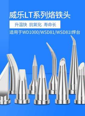 兼容威乐WSD81 WD1000焊台WSP80焊笔LT4 LTGW LT22CP马蹄形烙铁头