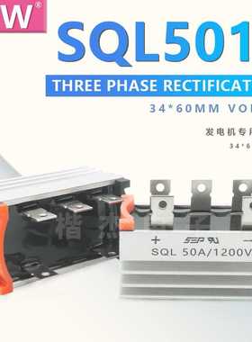 发电机 三相整流桥模块SQL50A1200V SQL5012 SQL5010 1000V带散热
