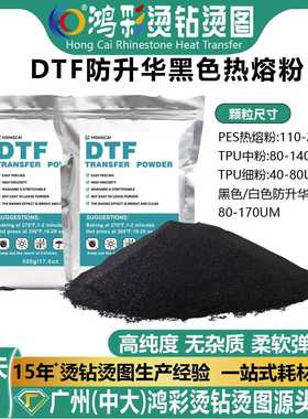 dtf防升华黑色热熔粉白墨烫画专用热熔胶粉末 耐高温白墨专用