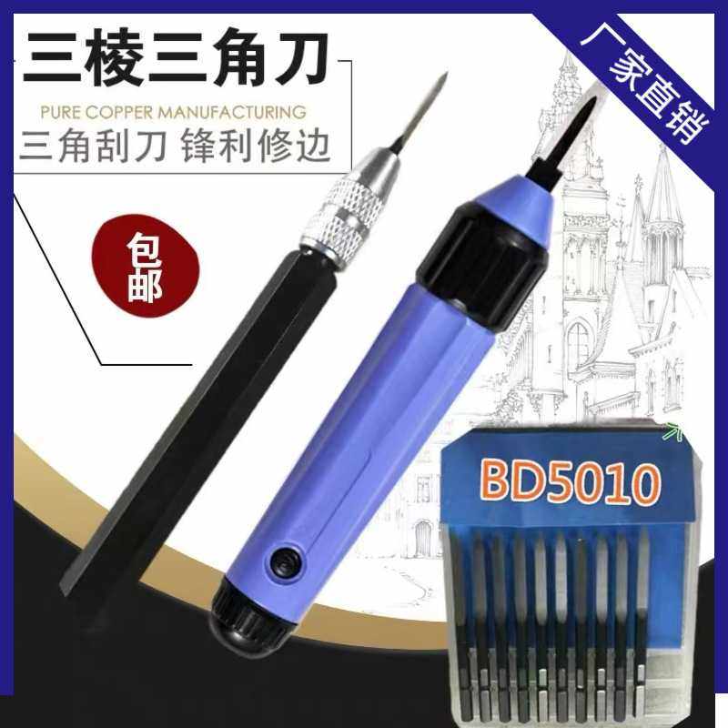 去毛刺修边刀BD7501三角刮刀片BD5010 BT8001 SC1300