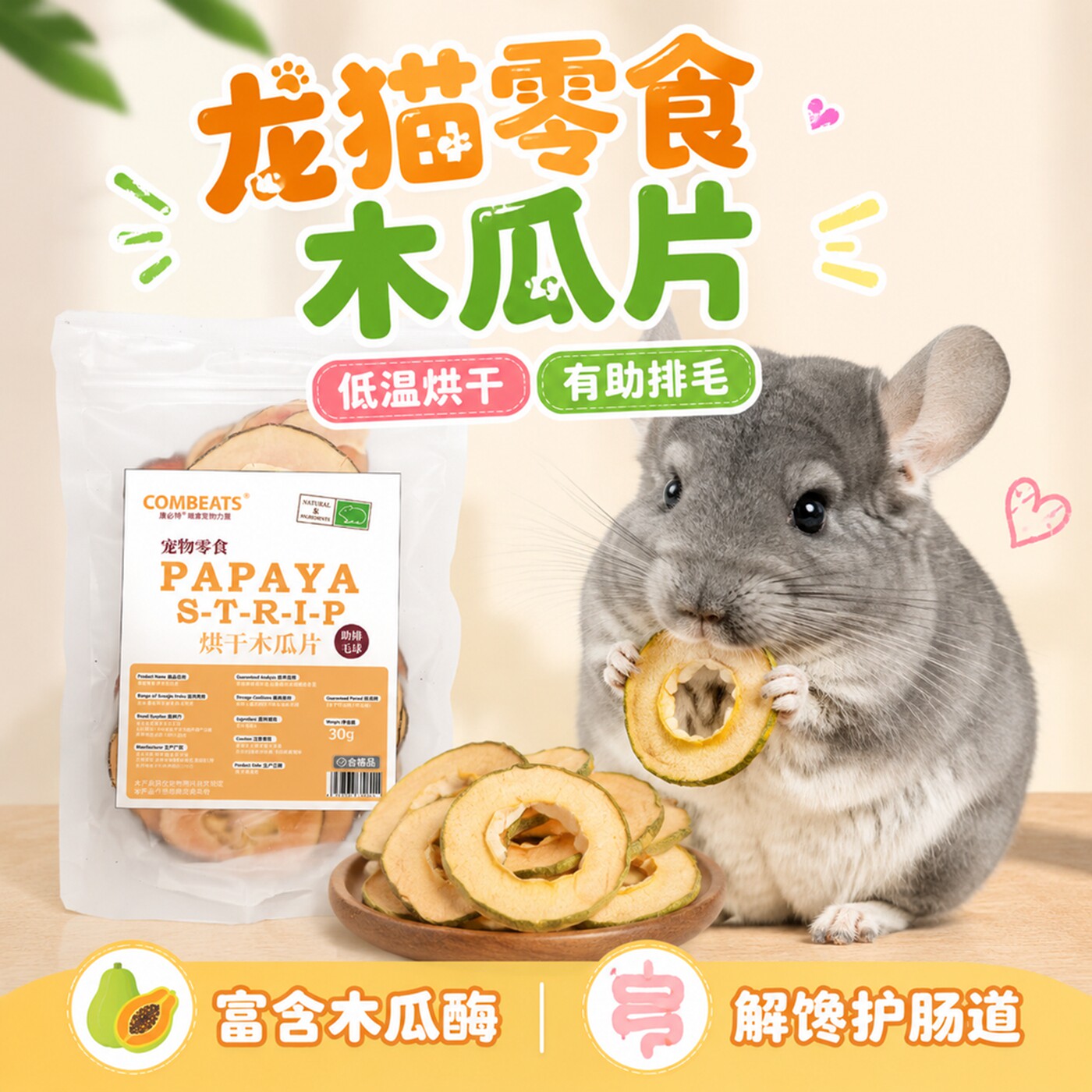 龙猫零食低温烘干木瓜片龙猫专用磨牙棒兔子豚鼠荷兰猪助排毛护肠