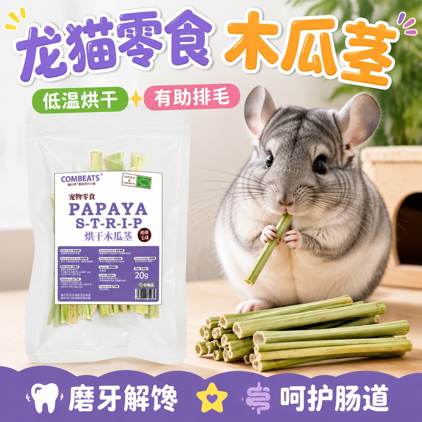 龙猫零食低温烘干木瓜片龙猫专用磨牙棒兔子豚鼠荷兰猪助排毛护肠