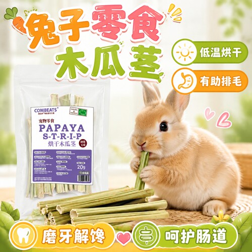 兔子零食烘干木瓜茎兔专用磨牙棒