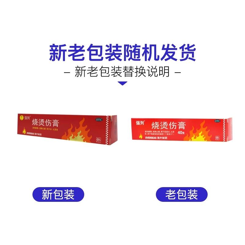 强列 烧烫伤膏 40g*1支/盒