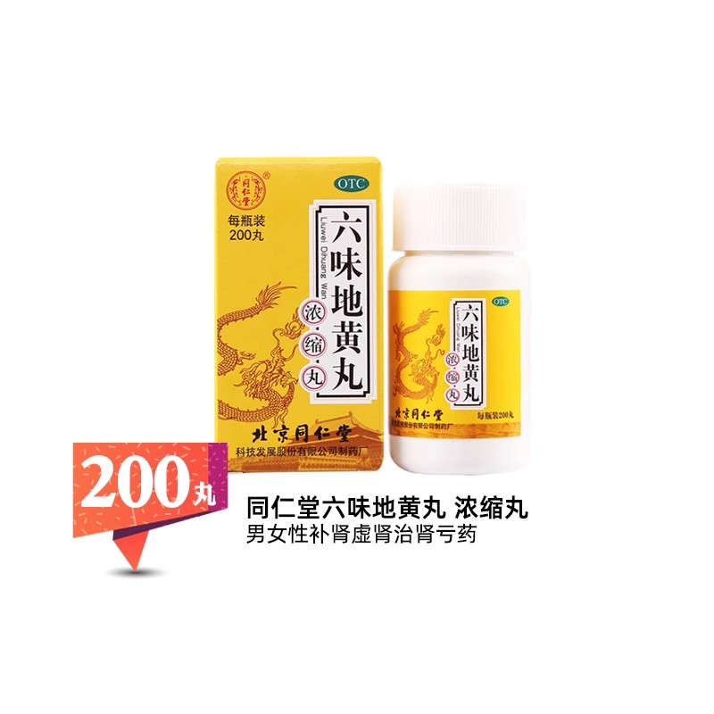 同仁堂六味地黄丸浓缩丸200丸