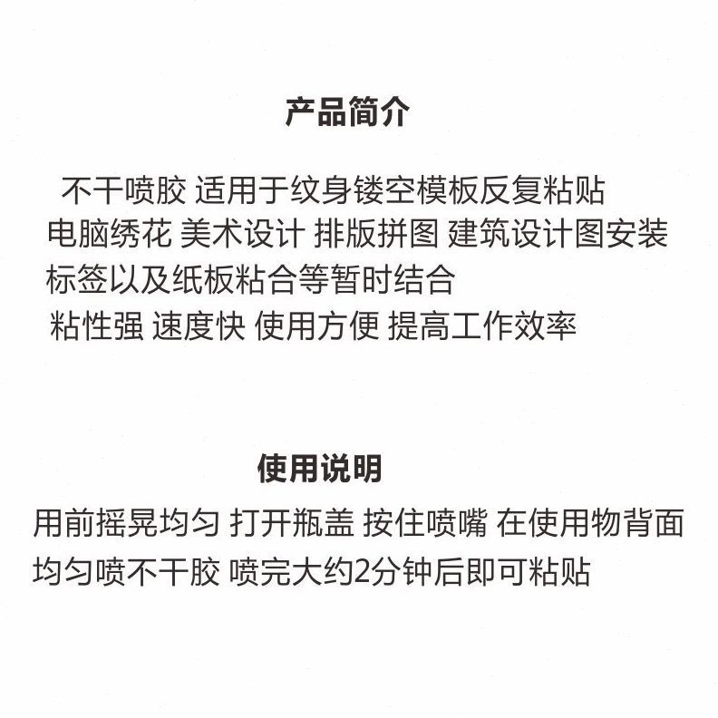 不干喷胶喷绘纹身镂空模板喷胶增加纹身模板粘性和重复使用次数