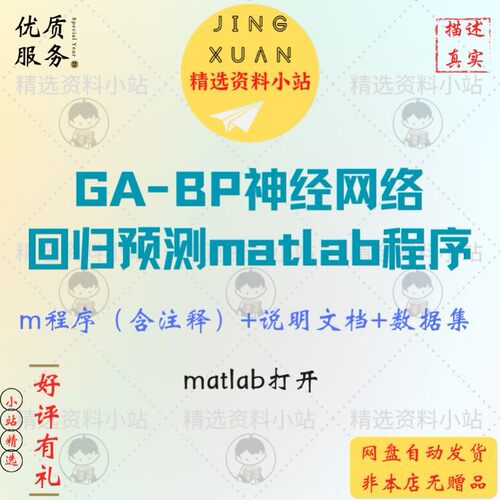 GA-BP神经网络回归预测分析matlab程序源码含注释说明文档数据集