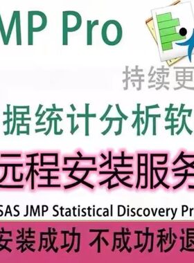 SAS JMP Pro18 17 16数据统计分析中文工具jmp软件远程安装