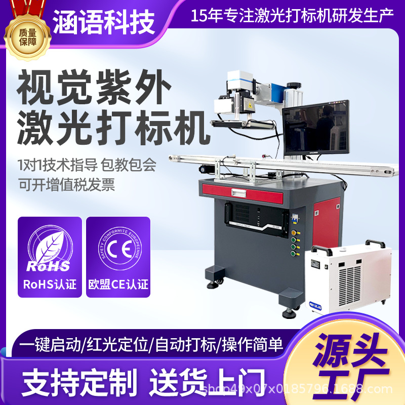 UV视觉激光打标机充电头电器CCD紫外镭雕机流水线自动定位打码机