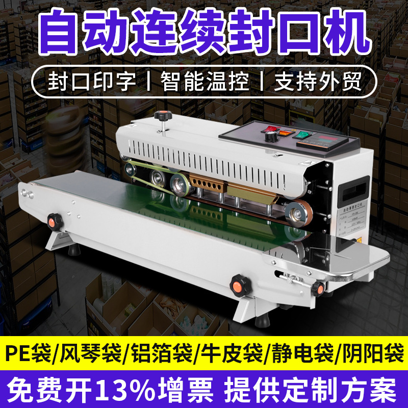 全自动连续式封口机塑料袋铝箔袋茶叶防潮商用墨轮喷码印字封口机