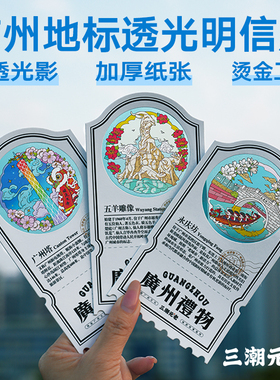 透光明信片广州文创城市纪念品卡片三纸言片语景点原创手绘贺卡