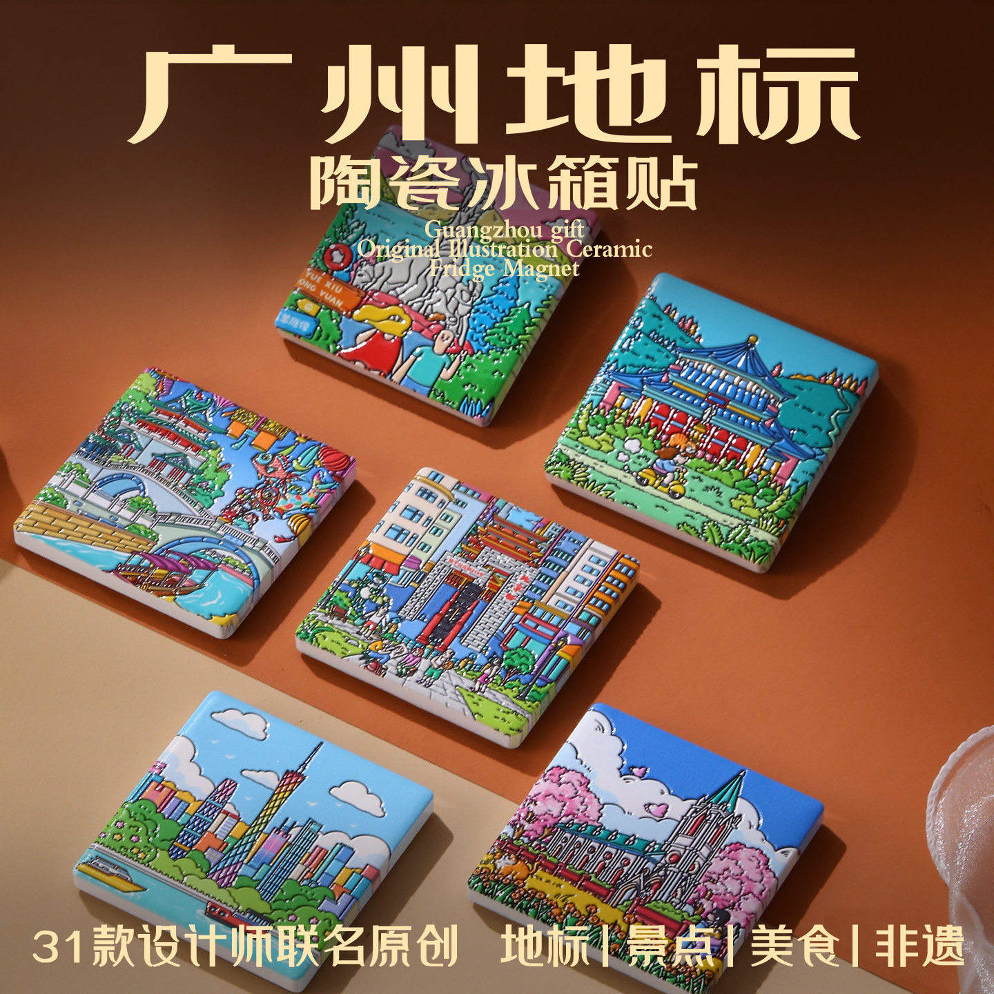 广州陶瓷冰箱贴纪念美浓烧教堂特色广州塔景点旅游美食动物园文创