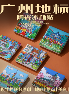 广州陶瓷冰箱贴纪念美浓烧教堂特色广州塔景点旅游美食动物园文创