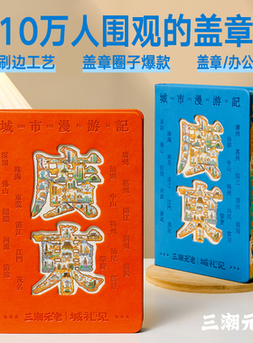 旅行盖章本广州文创博物馆旅游收集印章高颜值打卡全国城市纪念款