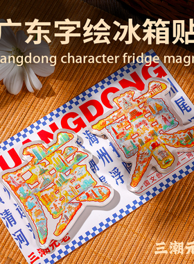 三潮元老广州冰箱贴特色文创纪念品2025新款小蛮腰圣心教堂长隆