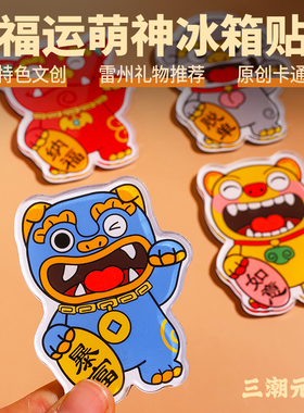 三潮元老|雷州石狗创意冰箱贴磁吸个性文字文创礼品特色伴手礼