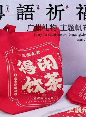 三潮元老红色帆布包广州文创大容量通勤手提慵懒得闲饮茶2025新款