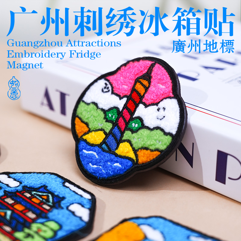 非遗广绣冰箱贴广州特色纪念品