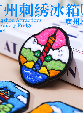 非遗刺绣冰箱贴广东旅游纪念品小蛮腰圣心教堂广州文创2025新款爆