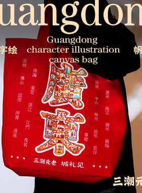 广州文创帆布包三潮元老广东国潮文艺斜挎单肩女休闲红大容量通勤