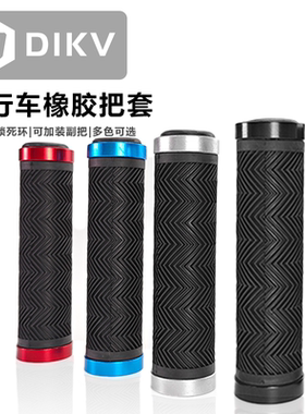 DIKV铝合金可锁死把套副把套装