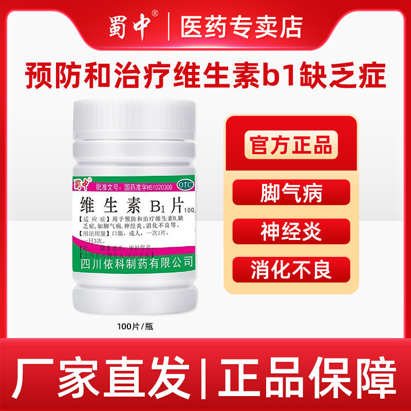 蜀中维生素B1片 用于维生素b1缺乏症 脚气病神经炎消化不良10