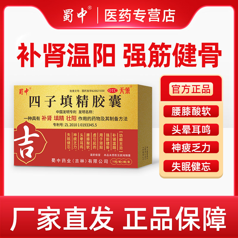 蜀中四子填精胶囊补肾温阳强筋健骨补肾阳虚腰膝酸软头晕神疲乏力