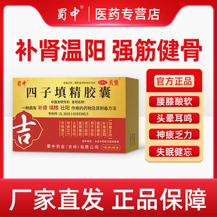 蜀中四子填精胶囊补肾温阳强筋健骨补肾阳虚腰膝酸软头晕神疲乏力
