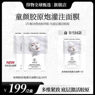 SXCS素秀童顏膠原炮灌注面膜活性抗皺緊致保濕 面膜
