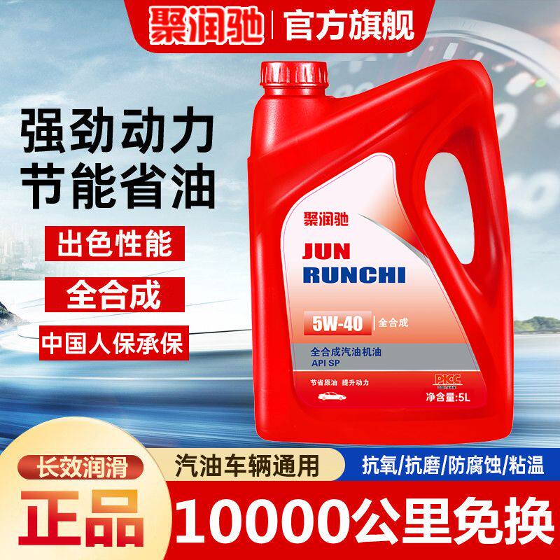 官方旗舰聚润驰汽车机油润滑油