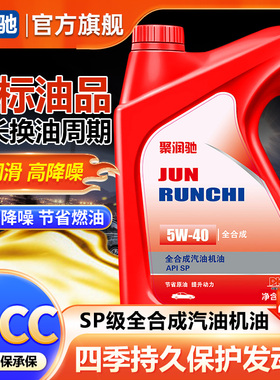 聚润驰全合成机油正品汽车机油润滑油SP/SN5W-40/30汽机油专用5升