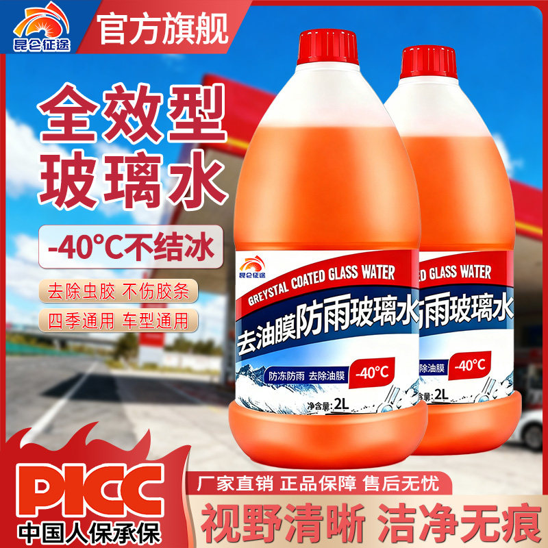 昆仑征途汽车玻璃水挡风玻璃清洁剂去污冬季天防冻去油膜剂虫胶2L,汽车零部件/养护/美容/维保,玻璃水,淘宝优惠券,粉丝福利购,淘宝优惠卷