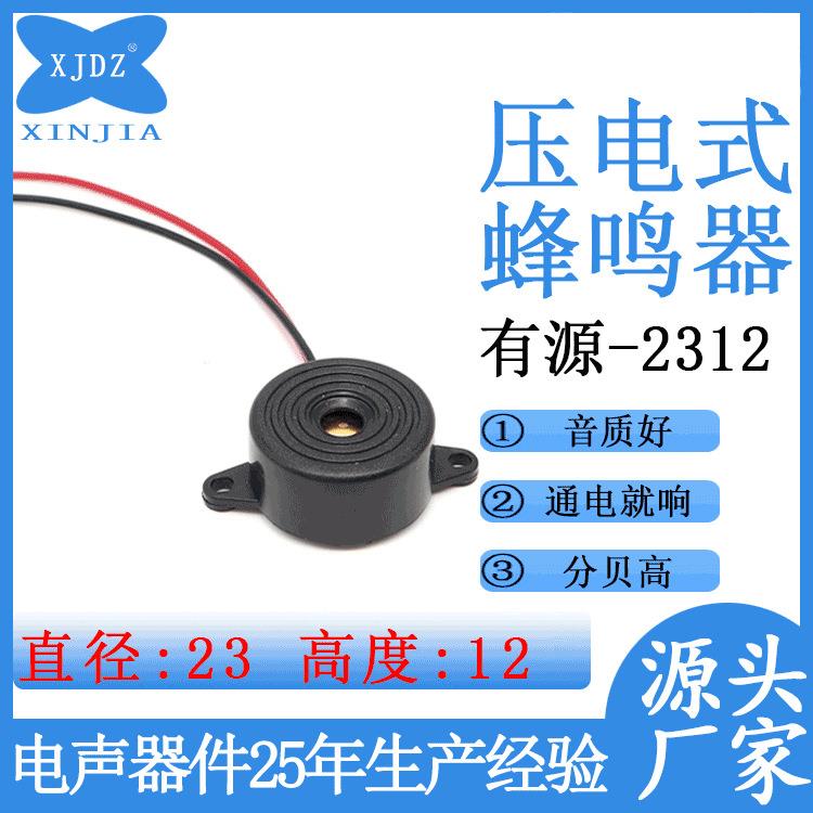 厂家2312 压电式蜂鸣器DC3-24V 有源蜂鸣器报警器 连续声
