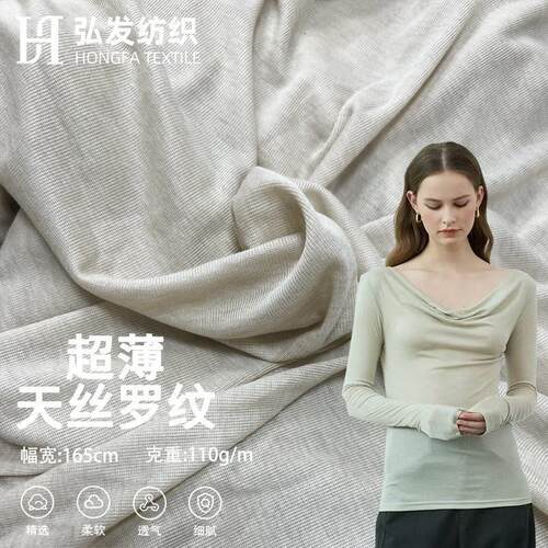 超薄天丝1*1罗纹 110g弹力透气针织坑条汗布 春夏防晒打底衫面料