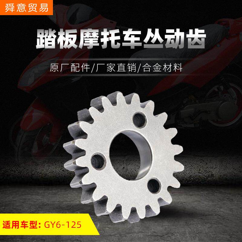 踏板摩托车丛动齿GY6125/150/157豪迈光阳助力车原厂配件厂家直销